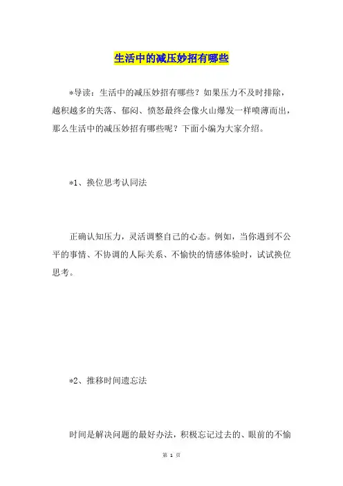 生活中的减压妙招有哪些