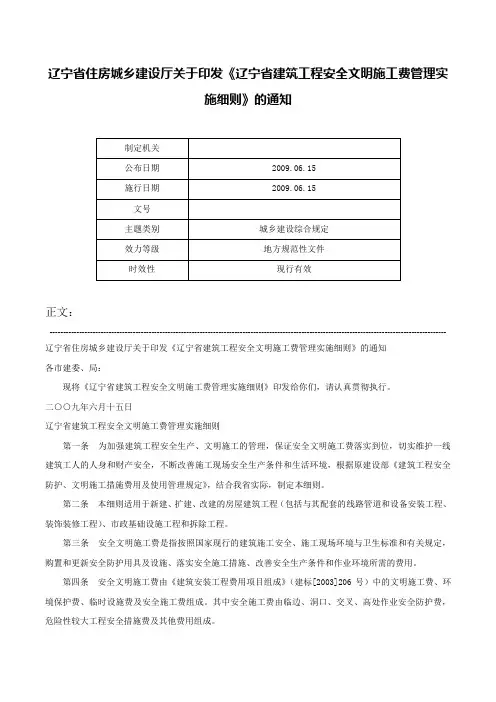 辽宁省住房城乡建设厅关于印发《辽宁省建筑工程安全文明施工费管理实施细则》的通知-