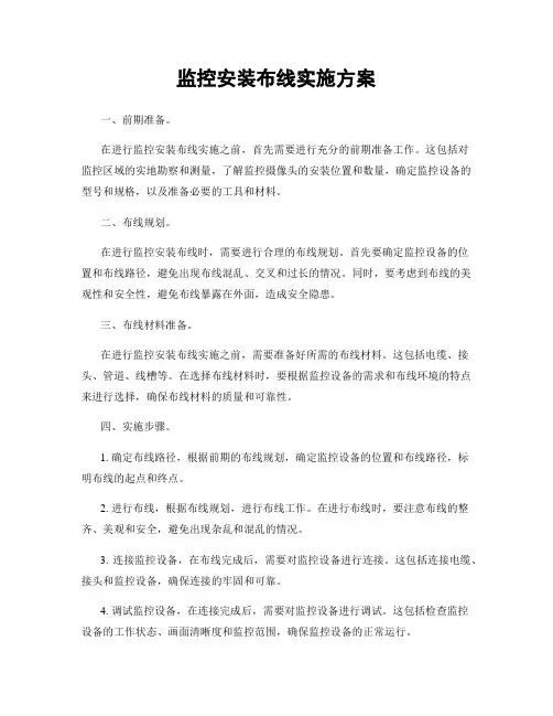 监控安装布线实施方案