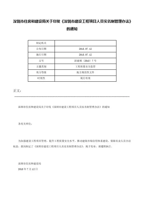深圳市住房和建设局关于印发《深圳市建设工程项目人员实名制管理办法》的通知-深建规〔2018〕7号