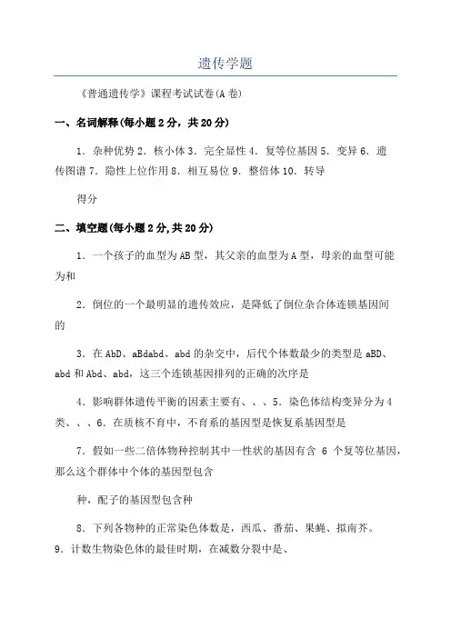 遗传学题_精品文档