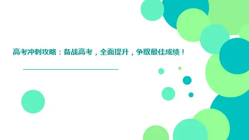 高考冲刺攻略：备战高考,全面提升,争取最佳成绩!课件(共24张PPT)