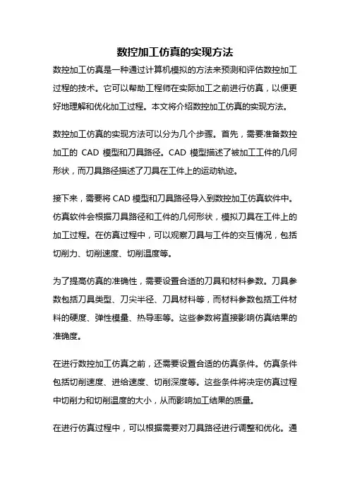 数控加工仿真的实现方法