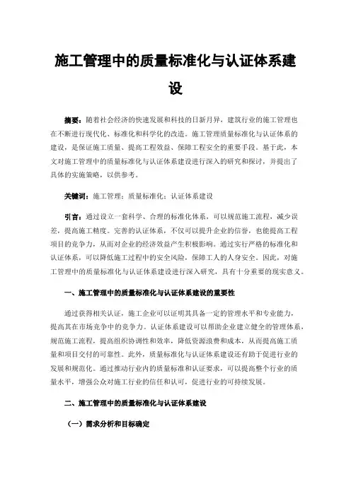 施工管理中的质量标准化与认证体系建设