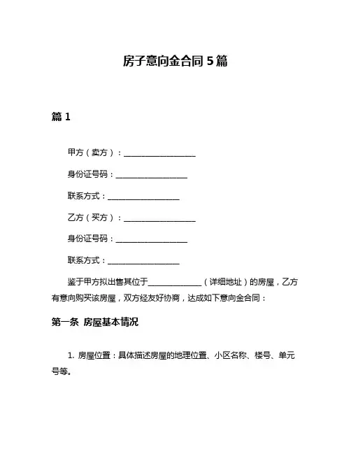房子意向金合同5篇