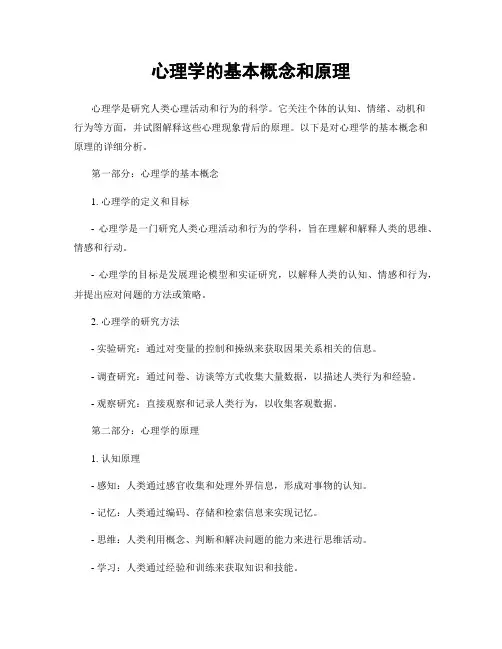 心理学的基本概念和原理