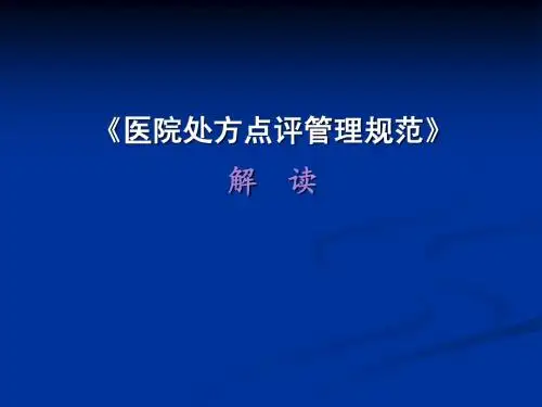 处方点评管理规范