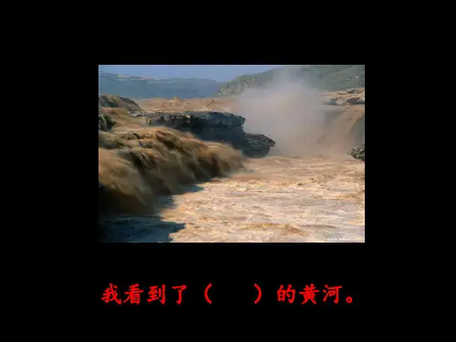 黄河的主人优课课件.ppt