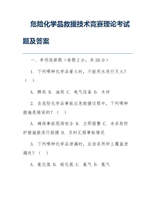 危险化学品救援技术竞赛理论考试题及答案