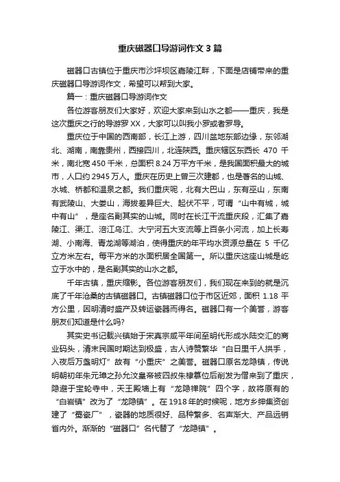 重庆磁器口导游词作文3篇