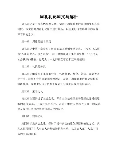 周礼礼记原文与解析