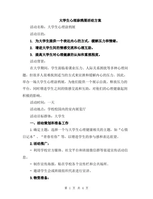 大学生心理涂鸦展活动方案