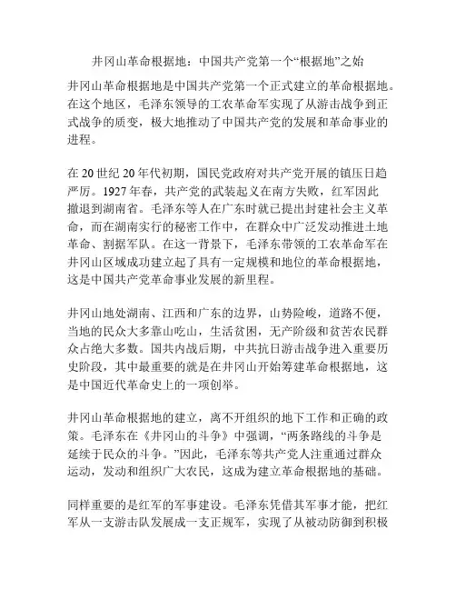 井冈山革命根据地：中国共产党第一个“根据地”之始