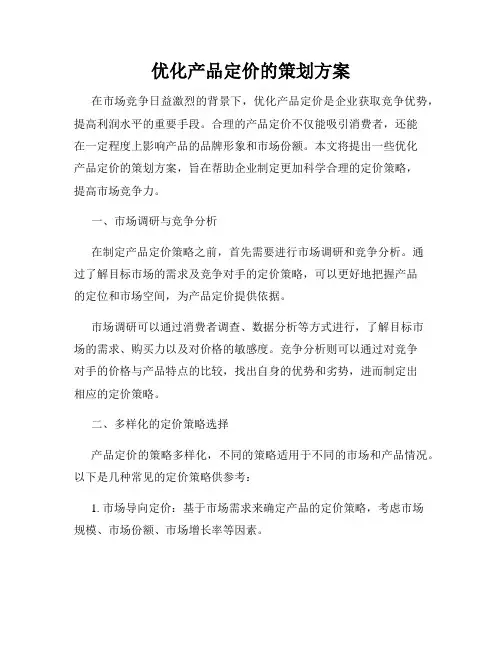 优化产品定价的策划方案