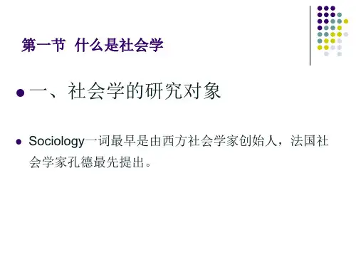 社会学概论一绪论精品PPT课件