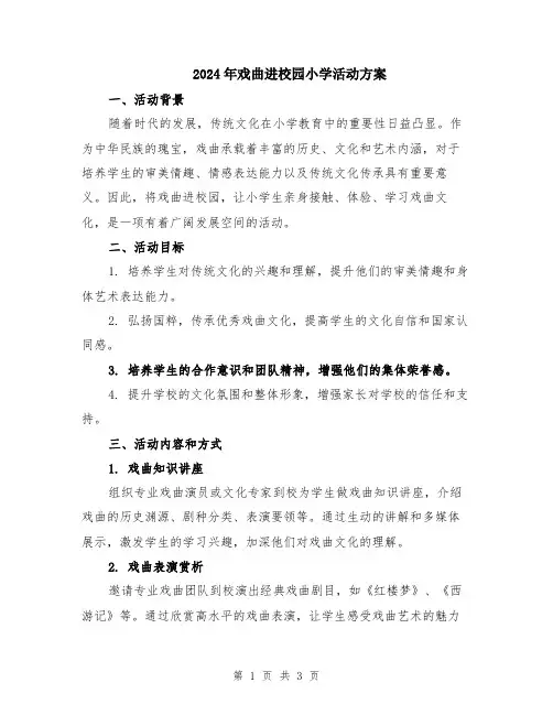 2024年戏曲进校园小学活动方案