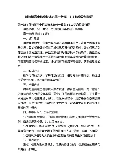 科教版高中信息技术必修一教案：1.1信息及其特征