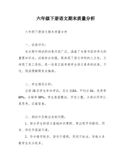 六年级下册语文期末质量分析