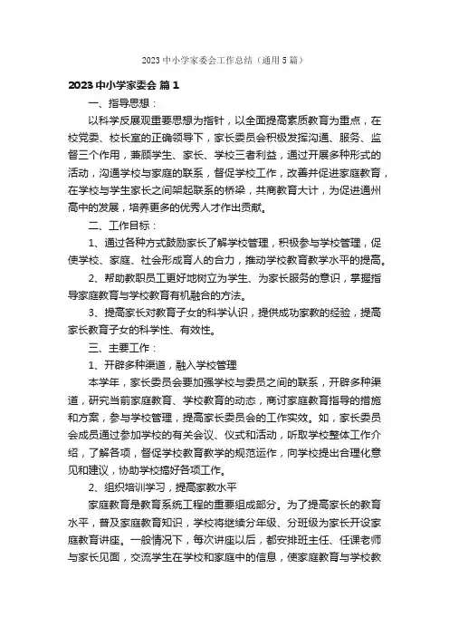 2023中小学家委会工作总结（通用5篇）