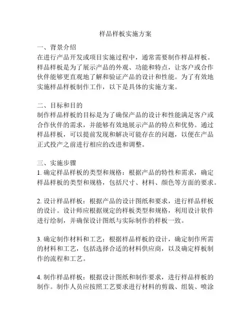 样品样板实施方案