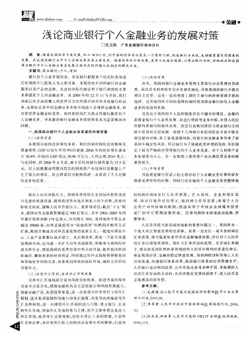 浅论商业银行个人金融业务的发展对策