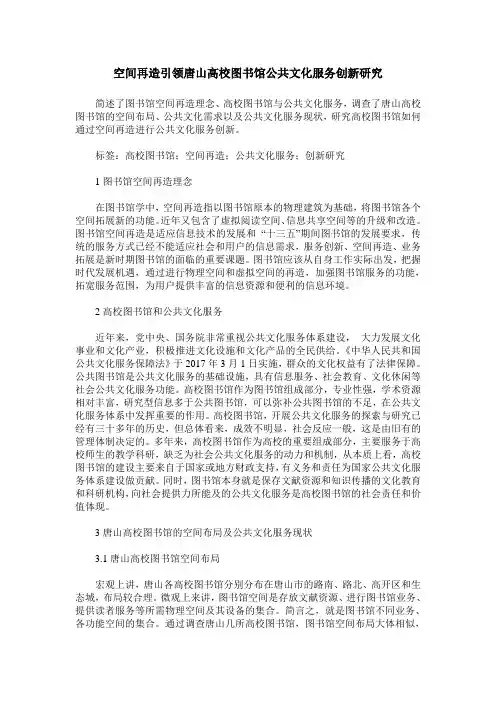 空间再造引领唐山高校图书馆公共文化服务创新研究