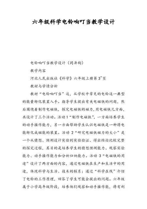 六年级科学电铃响叮当教学设计教案