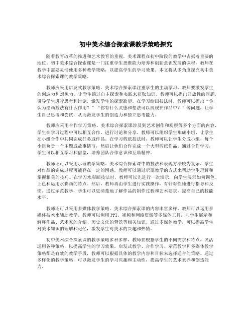 初中美术综合探索课教学策略探究