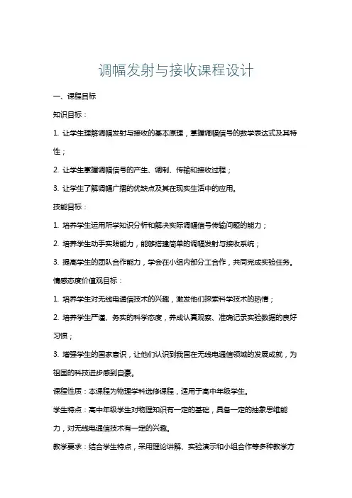 调幅发射与接收课程设计