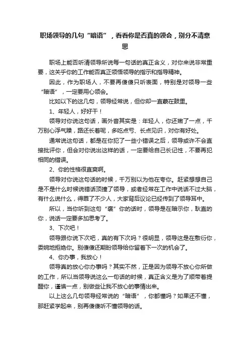 职场领导的几句“暗语”，看看你是否真的领会，别分不清意思
