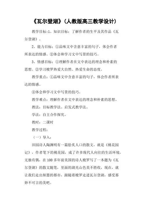 《瓦尔登湖》(人教版高三教学设计)