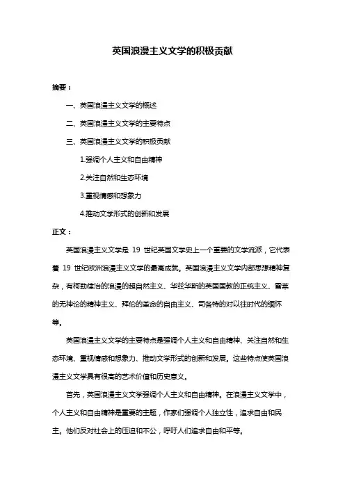 英国浪漫主义文学的积极贡献