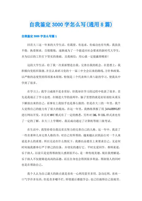 自我鉴定3000字怎么写(通用8篇)