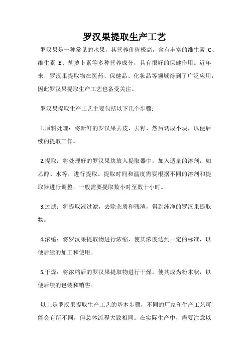 罗汉果提取生产工艺
