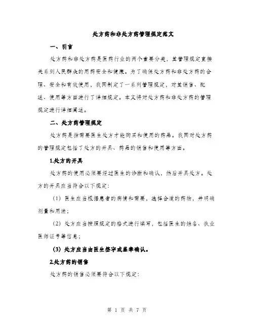 处方药和非处方药管理规定范文（2篇）