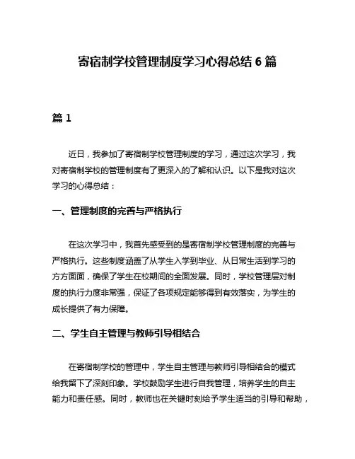 寄宿制学校管理制度学习心得总结6篇