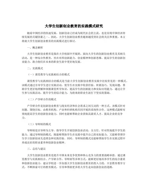 大学生创新创业教育的实践模式研究