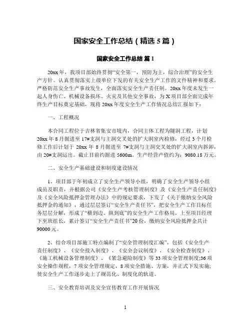 国家安全工作总结(精选5篇)