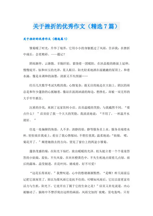 关于挫折的优秀作文(精选7篇)