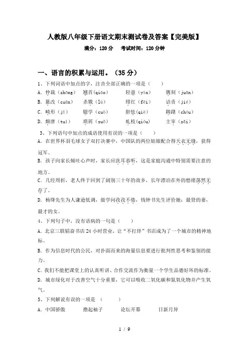 人教版八年级下册语文期末测试卷及答案【完美版】