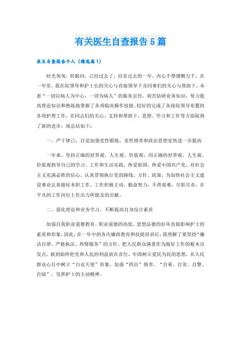 有关医生自查报告5篇