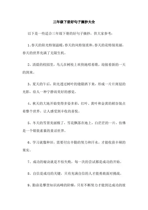 三年级下册好句子摘抄大全