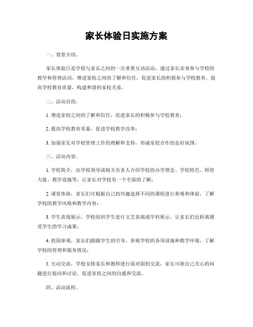 家长体验日实施方案