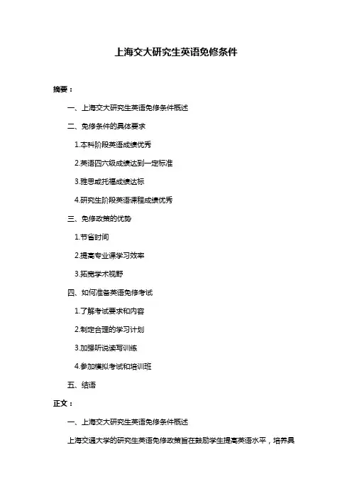 上海交大研究生英语免修条件