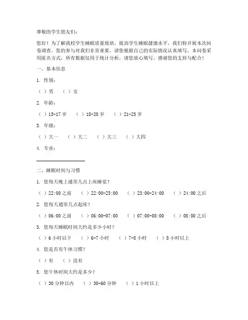 学生睡眠质量调查问卷模板