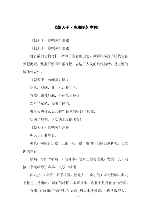 《朝天子·咏喇叭》主题