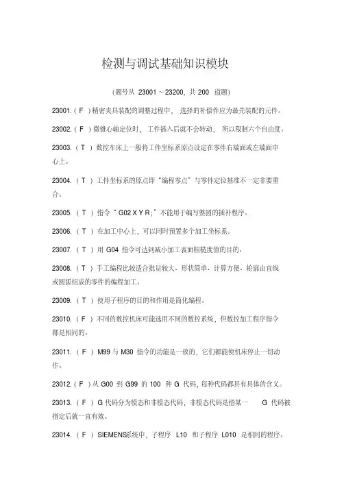 智能制造应用技术技能大赛理论部分-检测与调试基础知识模块判断题含答案【2020年最新】