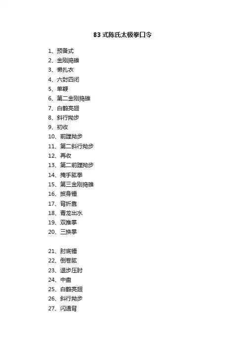 83式陈氏太极拳口令