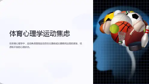 体育心理学运动焦虑
