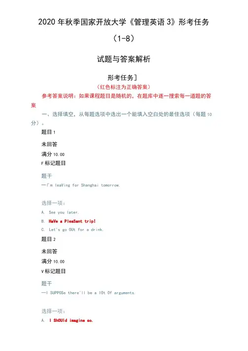 2020年秋季国家开放大学《管理英语3》形考任务(1-8)试题答案解析
